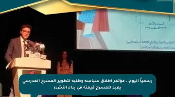 رسمياً اليوم.. مؤتمر إطلاق سياسة وطنية لتطوير المسرح المدرسي يعيد للمسرح قيمته في بناء النشء